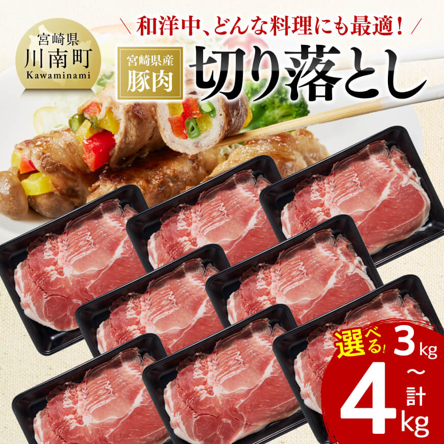 【ふるさと納税】 ※グラム数が選べる※ 和洋中、どんな料理にも最適！ 宮崎県産 豚肉 切り落とし - 豚肉 豚 肉 精肉 宮崎県産 九州産 和食 洋食 中華 生姜焼き 炒め物 肉巻きおにぎり 大葉巻き 煮込み料理 野菜巻きにも最適 おうちごはん おうち時間 送料無料 G7519 G7520