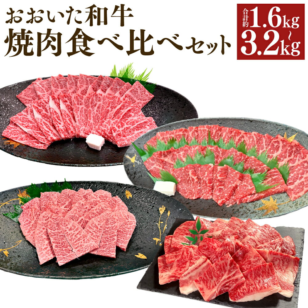 【ふるさと納税】＜選べる内容量＞【焼肉食べ比べ】おおいた和牛（赤身・肩ロース・上カルビ・ミスジ） セット 詰め合わせ 計約1.6kg（各約400g）・計約3.2kg（各約800g） 和牛 牛肉 お肉 モモ ウデ 焼き肉 霜降り 希少部位 冷凍 国産 大分県 竹田市 送料無料