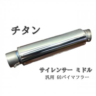 ふるさと納税 つくばみらい市 チタンサイレンサー 60.5π ミドル | 