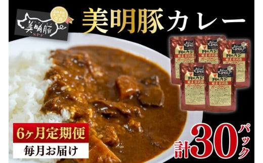 【6ヶ月定期便】【美明豚】カレー5パック  豚肉 ブランド豚 茨城県 水戸市 レトルト 食品 国産 老舗精肉店（EK-73_2）