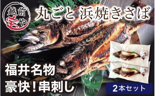 【福井名物】丸ごと浜焼きサバ 串刺し 2本入 [A-088016]  年内発送 年内配送 年内お届け