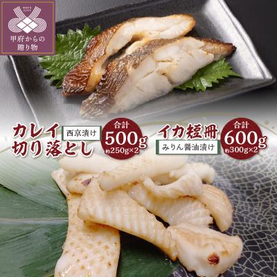 ふるさと納税 甲府市 【骨取り】西京漬けカレイ切り落とし&amp;みりん醤油漬けイカ短冊 　ボリュームの合計1.1kg!