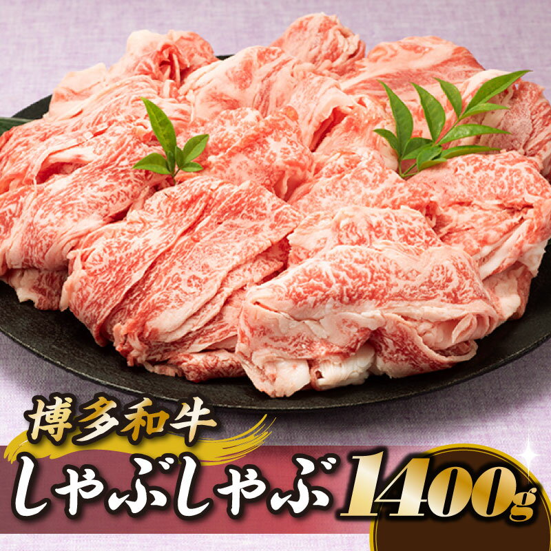 【ふるさと納税】博多和牛しゃぶしゃぶ（約1，400グラム） 国産 黒毛和牛 すき焼き 希少部位.BD027
