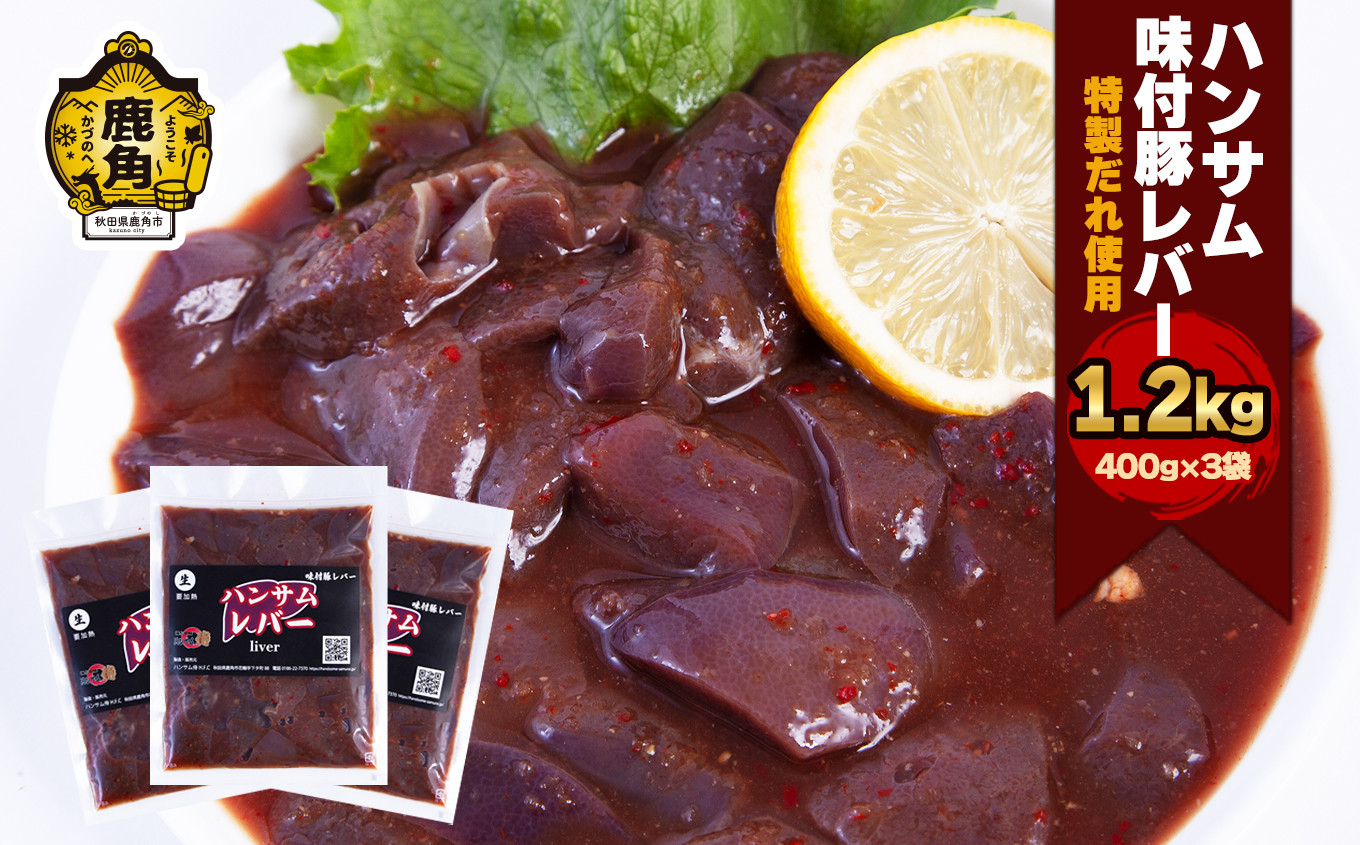 
                  ハンサム侍 特製味付肉 豚 レバー 400g × 3袋 ( 合計 1.2kg ) 【ハンサム侍】豚レバー 焼肉 豚 唐揚げ おかず おつまみ 食べやすい お歳暮 グルメ ギフト 故郷 秋田 あきた 鹿角市 鹿角 味付 にんにく 甘辛 たれ 送料無料 
                