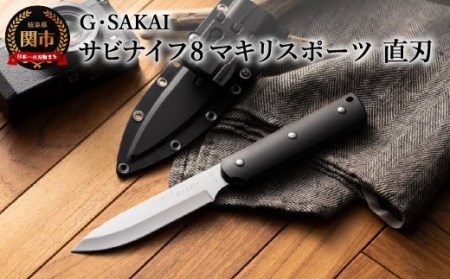 サビナイフ8 MAKIRI SPORTS直刃（黒）
