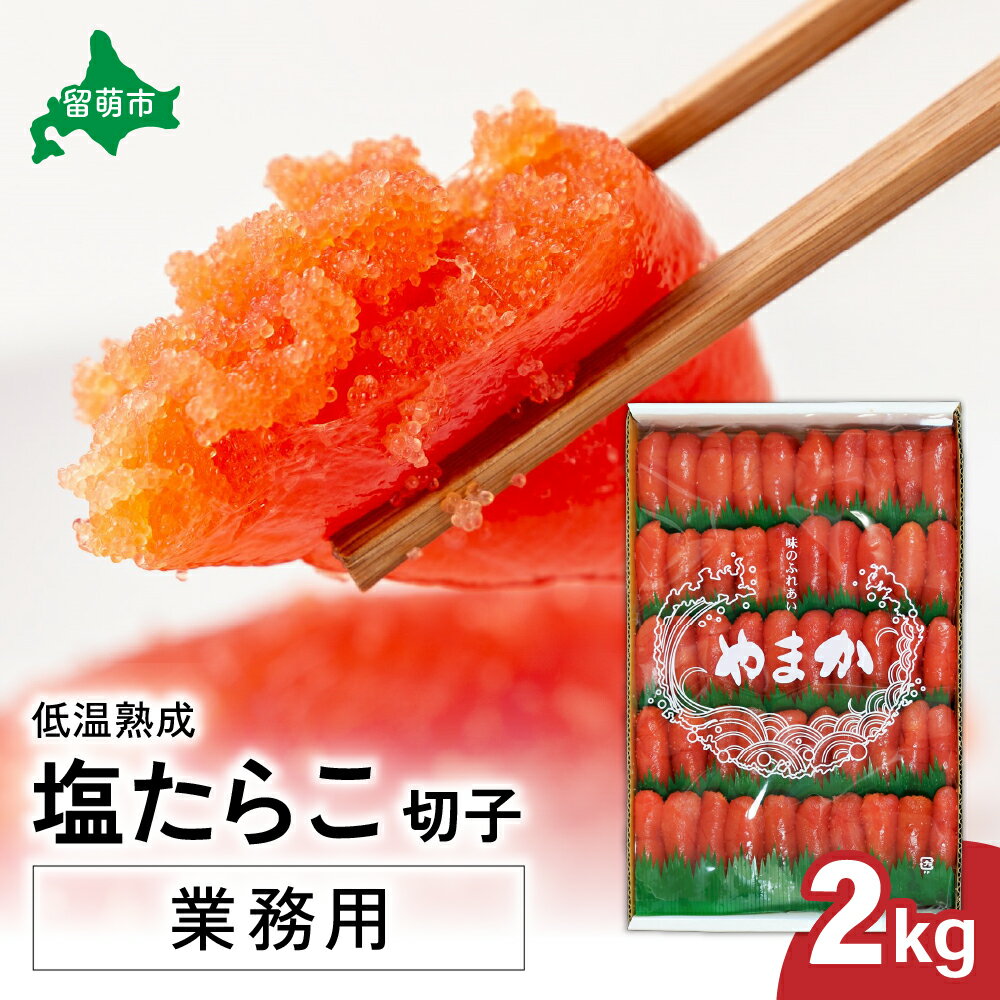 【ふるさと納税】低温熟成　塩たらこ　切子　業務用【2kg】訳あり 北海道 低温熟成 塩 タラコ 2kg 切れ子 業務用 やまか 不揃い つまみ おつまみ ごはんのお供 惣菜 おかず 珍味 海鮮 海産物 海の幸 魚介 魚介類 魚卵 切子 きりこ 訳アリ わけあり 株式会社やまか 冷凍