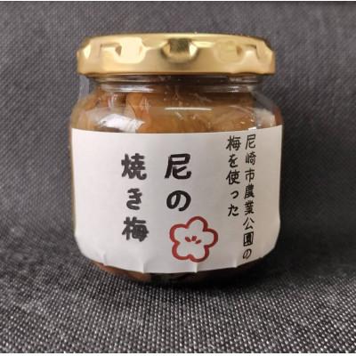 ふるさと納税 尼崎市 尼の焼き梅