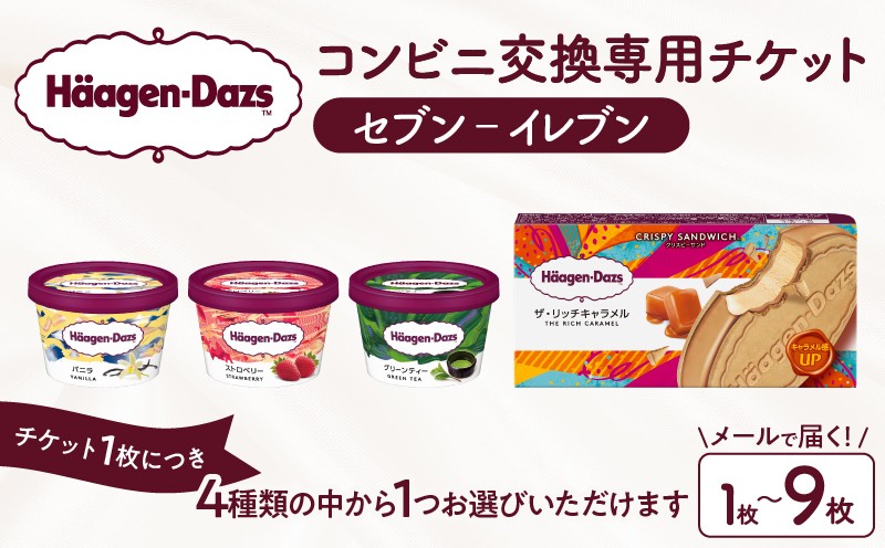 
                  【個数が選べる】【メールで届く】『コンビニ交換専用チケット 1～9個交換（セブン-イレブン）』 ハーゲンダッツ アイス アイスクリーム 食事券 クーポン券 クーポン デジタルギフト ギフト チケット 券 北海道_H-svgift111-SKU
                