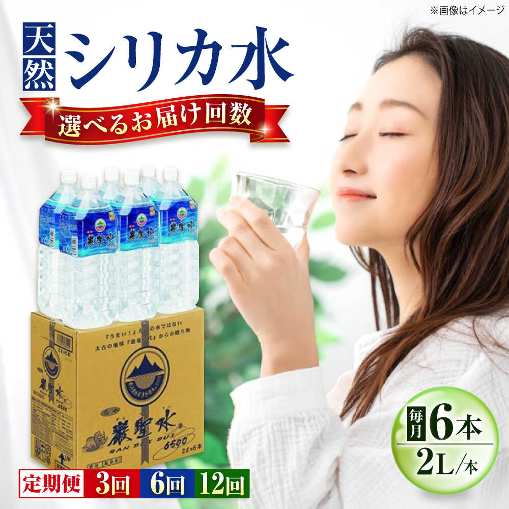 【ふるさと納税】【選べる定期便】飲料 水 ミネラルウォーター 巌聖水6500 2L×6本入り おすすめ 人気 天然水 軟水 ケース販売 まとめ買い ストック 災害対策 ミネラルウォーター ペットボトル 2l 2リットル 保存用 備蓄 防災 定期便 広島県福山市/小林商事[BAEA015]