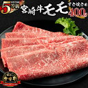 【ふるさと納税】肉質等級 5等級 宮崎牛 モモ すき焼き用 400g 冷凍 牛肉 牛 肉 モモ肉 内閣総理大臣賞 奥深い味わい 自然解凍 すき焼き 宮崎県産 宮崎市 グルメ お取り寄せグルメ 送料無料