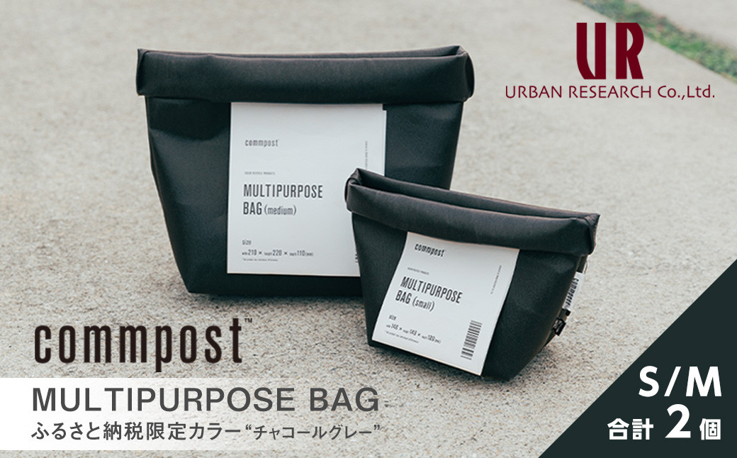 
MULTIPURPOSE BAG（マルチパーポスバッグ） commpost アーバンリサーチ URBAN RESEARCH サイズS、M各1個【m14-01】【株式会社アーバンリサーチ】
