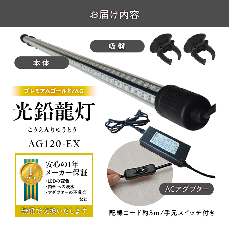 水槽全体を明るく照らし、鱗を際立たせる!金龍専用の高輝度水中ライト|AG120-EX 金龍 専用 プレミアムゴールド 水中 アロワナ 高輝度 水槽ライト テンニングライト グラデーション 3色 LED