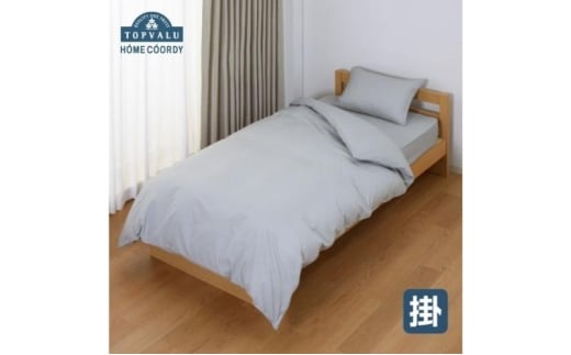 ホームコーディ　掛ふとんカバー　クイーン　グレー イオンリテール 寝具 [№5346-2239]