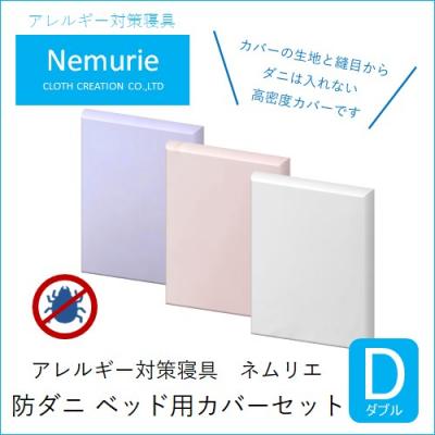 ふるさと納税 三原市 ダニ等の侵入を防ぐ高密度カバーセット ベット用 ダブル 【ブルー】[016-078]
