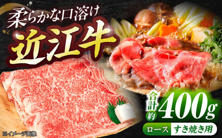 近江牛ロース（すき・しゃぶ）400g  / 牛肉 和牛 国産牛 黒毛和牛 すき焼き しゃぶしゃぶ 2人前 3人前 霜降り / 栗東市 / 有限会社 岡山[BIBE038]