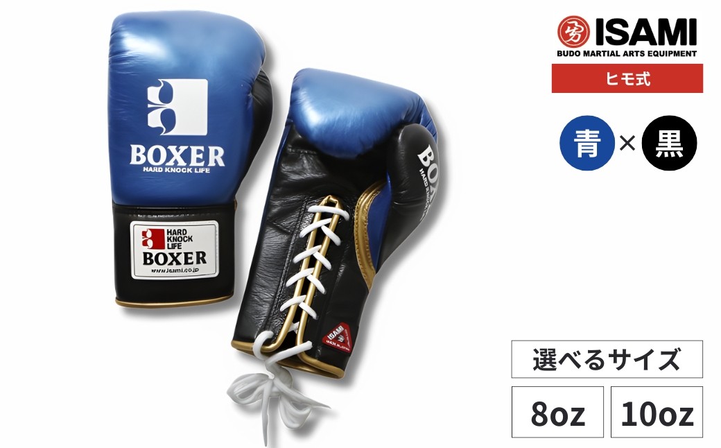 
            ボクサーエナメルグローブ（ヒモ式）【青×黒 選べるサイズ】IBX-130  | ボクシング スポーツ 格闘技用品 格闘技 総合格闘技 MMA ボクシング グローブ 青 黒 日本製 本革 ヒモ式 8oz 10oz ボクサー アスリート 高品質 ハイクオリティ 耐久性 スパーリンググローブ ボクシンググローブ トレーニング 試合 フィットネス プロ選手 アマチュア 装備 埼玉県 久喜市
          