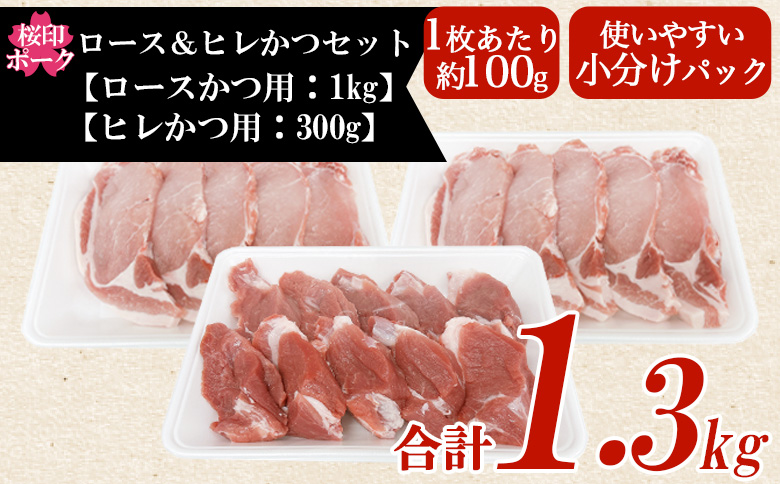＜桜印ポーク ロースかつ用10枚+ヒレかつ用10枚セット 約1.3kg＞ 国産 ブランド ぶたにく お肉 ブタ 精肉 ロース ヒレ ひれ カツ トンカツ  使いやすい パック 真空冷凍 切り身 選べる