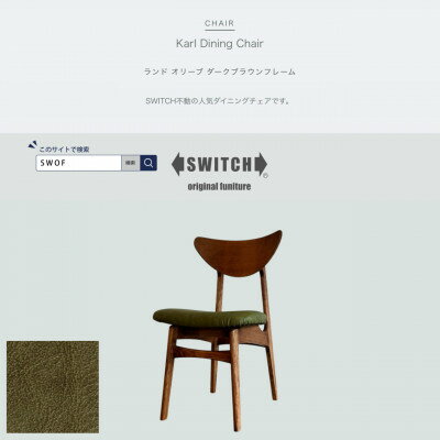 【ふるさと納税】Karl Dining Chair ランド オリーブ ダークブラウンフレーム【SWOF】【1576023】