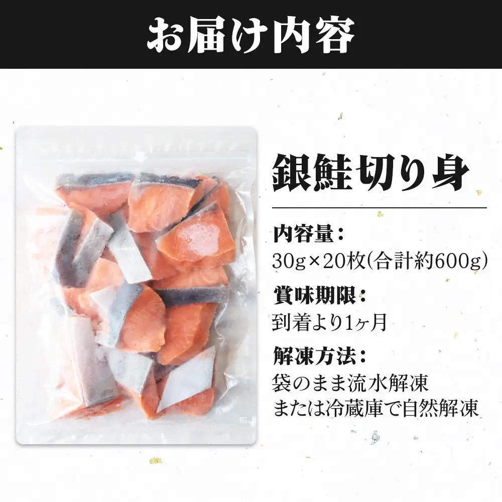銀鮭 骨取切り身 約30g×20枚 計600g
