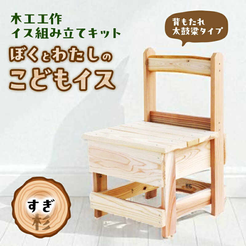 【ふるさと納税】椅子 木工工作キット ぼくとわたしのこどもイス 背もたれ 太鼓梁タイプ すぎ 組立てキット 手作り いす 花台 飾り台 無垢材 自然木 国産 夏休み工作 杉 桧 組み立てキット 静岡県河津町