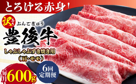 【全6回定期便】【訳あり】おおいた豊後牛 赤身霜降り しゃぶしゃぶすき焼き用（肩・モモ）600g 日田市 / 株式会社MEAT PLUS　牛 うし 黒毛和牛 和牛 豊後牛[AREI141]