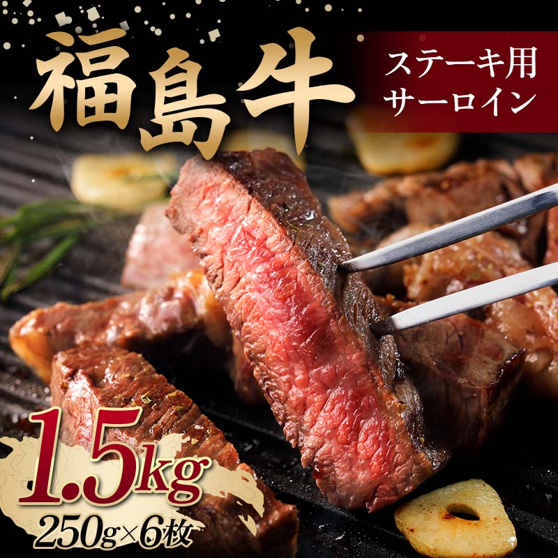 【ふるさと納税】＜福島牛＞ ステーキ用 サーロイン 1.5kg (250g×6枚) 牛肉 黒毛和牛 国産 和牛 F6Q-103