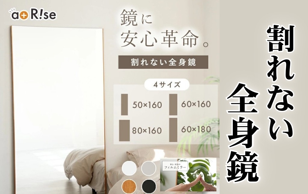 
                  割れない鏡 全身鏡 鏡 姿見 ミラー 〈 アットライズ ライズクリエイション ＞  壁掛け 軽量 全身 立て掛け スタンドミラー おしゃれ フィルムミラー 高さ 160 180 幅 50 60 80 ダンス ダンスミラー ヨガ シンプル フレーム 大きい 安全 奈良県 奈良市
                