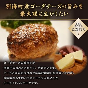 別海牛100%と別海町ゴーダチーズ　チーズがとろける!別海チーズインハンバーグ(120g×12個)be046-1218　（ はんばーぐ ハンバーグ チーズインハンバーグ 牛肉 別海牛 ゴーダチーズ 北