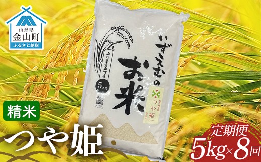 先行予約 令和8年産 金山町産つや姫 定期便 5kg×8回（40kg） 米 お米 白米 ご飯 精米 ブランド米 つや姫 送料無料 東北 山形 金山町 F4B-0802