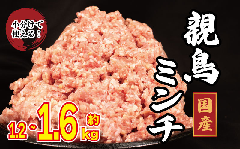 
            国産 鶏肉 親鳥 ミンチ モモ 選べる容量 約1.2kg 約1.6kg 鳥肉 とりにく 鶏 とり チキン もも 冷凍 小分け 冷凍 鶏ミンチ ミンチ肉 ひき肉 挽き肉 ハンバーグ 餃子 メンチカツ 鍋 おかず おつまみ 惣菜 弁当 日用 BBQ アウトドア ギフト プレゼント 贈答 冷凍 送料無料 徳島県 阿波市 有限会社阿波食品
          