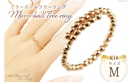 リング K18 ピンクゴールド ミラーボール フリーリング Mサイズ [シエロ 山梨県 中央市 21470790] アクセサリー ジュエリー アクセ 指輪 ゴールド 18金 シンプル レディース おしゃれ