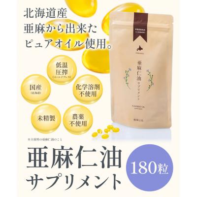 ふるさと納税 当別町 亜麻仁油サプリメント180粒【8袋セット】 |  | 01
