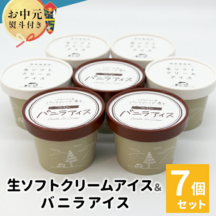 【ふるさと納税】【お中元 贈り物 熨斗対応】搾りたて生乳使用！生ソフトクリーム＆バニラアイス 7個入り80ml マダガスカル産 バニラビーンズ 生乳 お中元 ミルク スイーツ アイス ギフト 贈り物 お祝い バニラアイス ミルクアイス 高級 ギフト ソフトクリーム 5000円