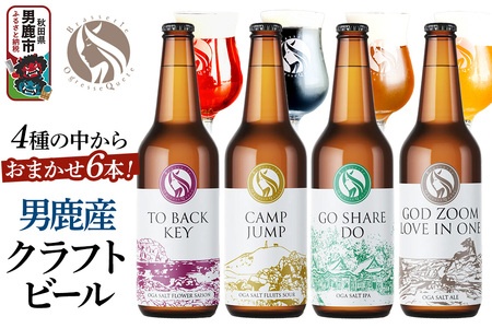 男鹿市産 クラフトビール 4種からおまかせ 330ml ×6本セット 地ビール 発泡酒 オグレスクエット 秋田県男鹿市