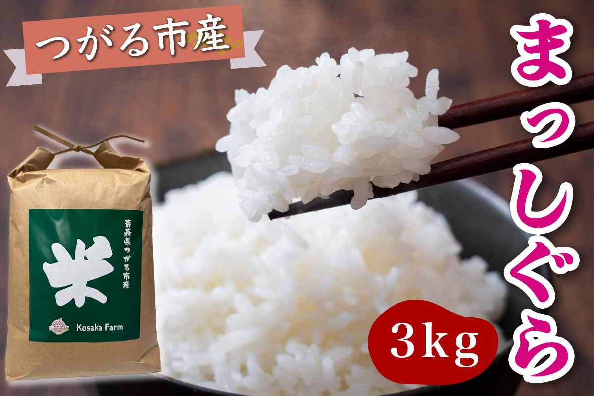 令和7年産 つがる市産 まっしぐら 白米 3kg｜2025年産 まっしぐら 白米 お米 米 コメ 精米 農家 青森 新米 [0936]