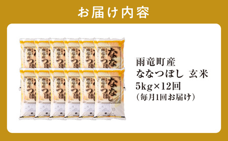 【定期便全12回】  雨竜産 ななつぼし 玄米 5kg（5kg×1袋） 毎月1回お届け ＜ フジエファーム ＞