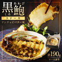 【ふるさと納税】黒あわびステーキ(アンチョビバター風) 海鮮 魚介類 貝類 あわび 黒あわび あわびステーキ 京都府産 アンチョビ バター風 肝ソース アワビ 鮑 贈答用 ギフト お中元 お歳暮 お祝い プレゼント 贅沢 高級 黒鮑 ステーキ 送料無料