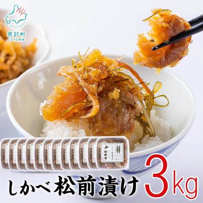 ふるさと納税 鹿部町 北海道産 しかべ松前漬け(ほたて入)3kg(250g×12パック)  SS15-4