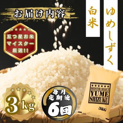ふるさと納税 多久市 【毎月定期便】夢しずく白米3kg(多久市)全6回 |  | 03