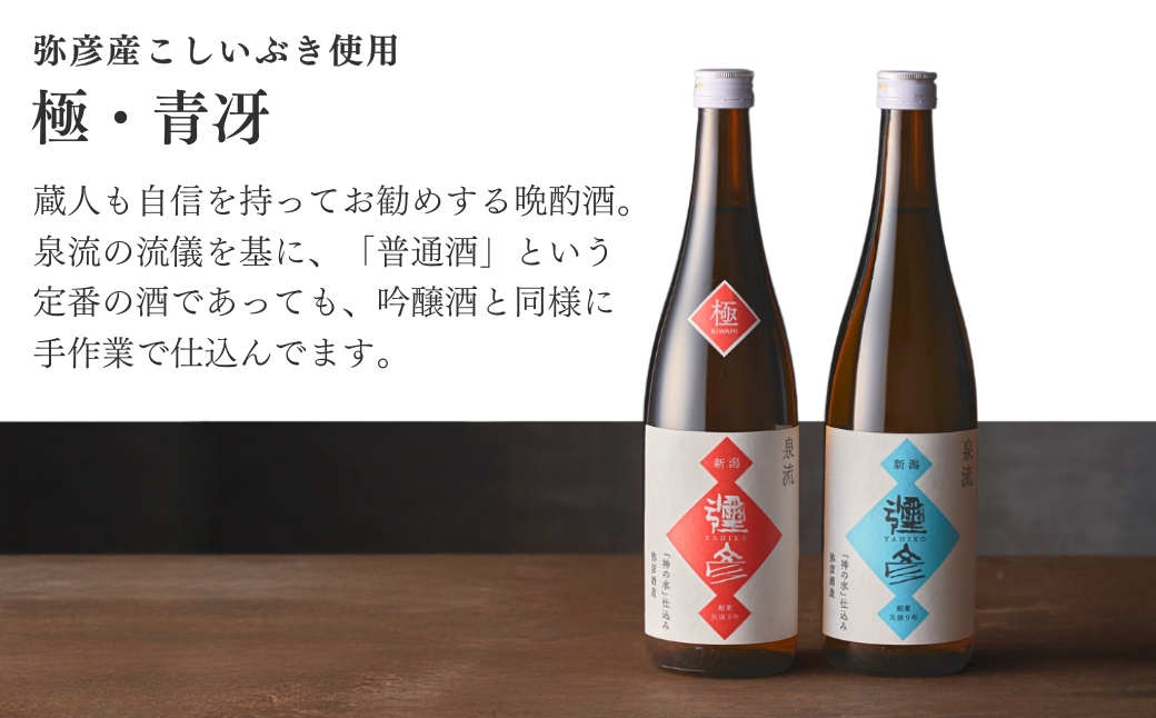 泉流 彌彦 晩酌セット 日本酒飲み比べセット 弥彦村産こしいぶき使用 普通酒 新潟県 弥彦村 計2本 | 晩酌酒 日本酒 弥彦村産こしいぶき使用 普通酒 弥彦酒造 酒 飲み比べ 贈答品 プレゼント ギ