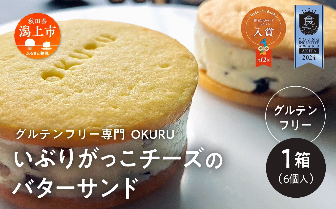 
            いぶりがっこチーズのバターサンド 6個入り×1箱
          