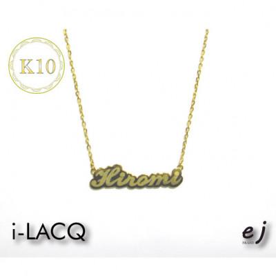 ふるさと納税 南アルプス市 ejブランド『　i-LACQ　』アイ・ラシク K10YGネームネックレス