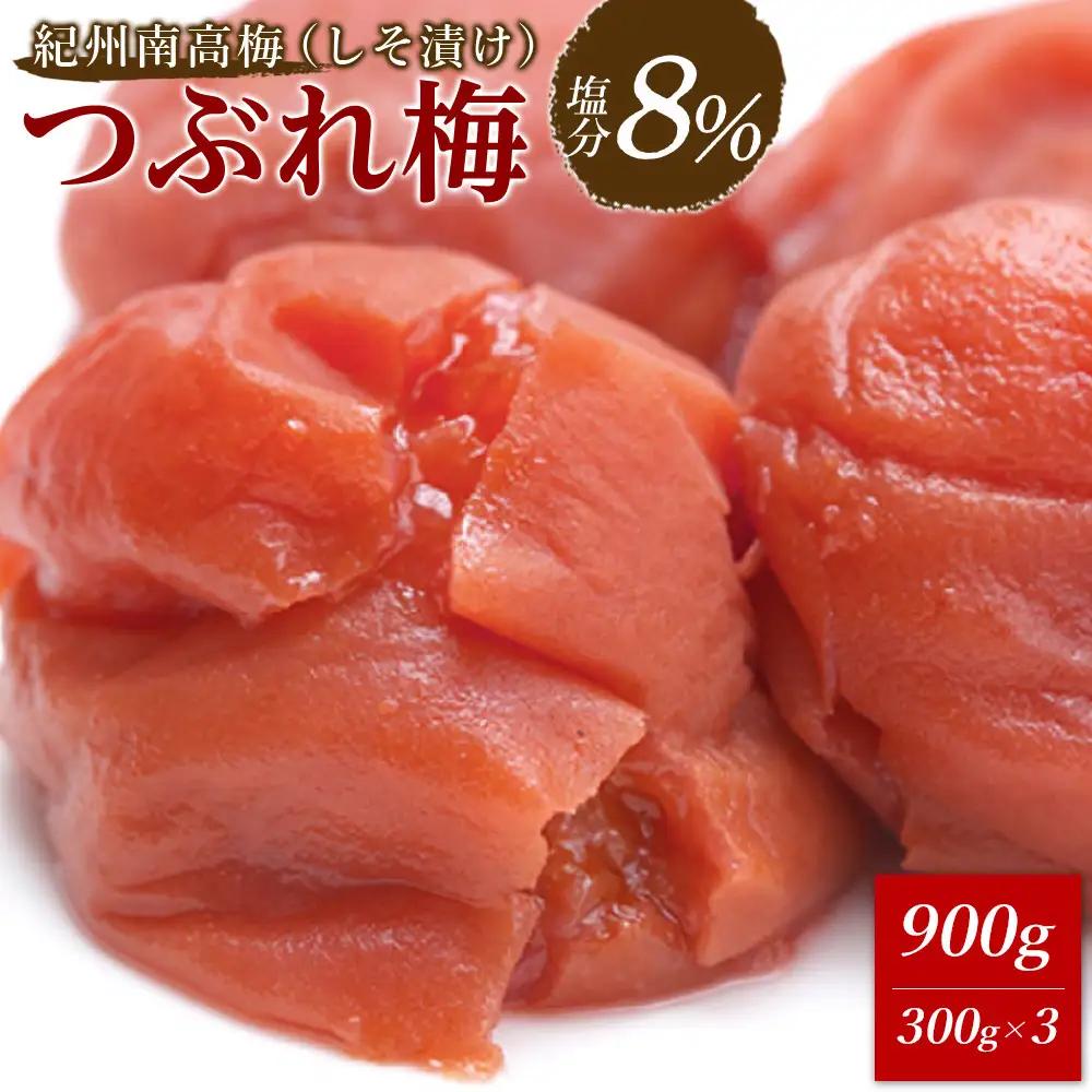 ※好評につき、25年11月以降発送※ 紀州南高梅 《つぶれ梅セット》 しそ漬け梅 塩分8％ 900g (300g×3）
