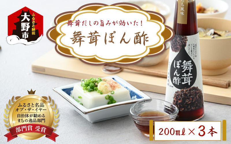 
【大本山永平寺御用達 野村醤油】舞茸だしの旨みが効いた！舞茸ぽん酢（200ml）3本セット
