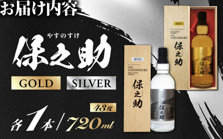 2種飲み比べ シングルライスウイスキー ( 保之助ゴールド 保之助シルバー 各720ml )アルコール度数43度 日本 熊本 アルコール 山都町 熊本ウイスキー 山都ウイスキー ジャパニーズウイスキー