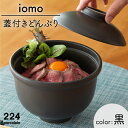 【ふるさと納税】iomo 蓋付き どんぶり 黒 1点 やきもの 焼き物 磁器 器 肥前吉田焼 佐賀県嬉野市/224 [NAU054]