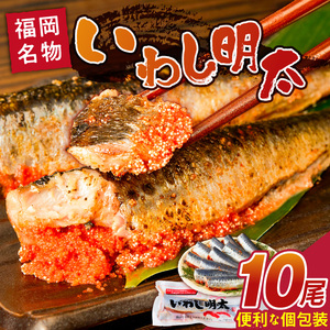 いわし明太　10尾_いわし 明太 10尾 イワシメンタイ 1尾ずつ 個包装 国産 いわし明太 魚 魚介類 プチプチ 焼くだけ 簡単 便利 時短 食べたい分だけ 辛子明太子 明太子 お酒の肴 おつまみ ごはんのお供 おかず 惣菜 冷凍 福岡県 久留米市 送料無料 〔Gx007〕