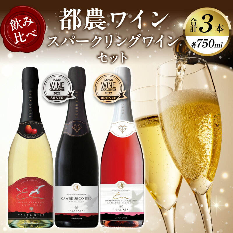 【ふるさと納税】飲み比べ！！ 都農ワイン スパークリング ワイン 3本 セット 酒 飲料 アルコール 国産 ぶどう 赤ワイン 白ワイン 泡 甘口 辛口 シャンパン ご褒美 パーティー お祝い 記念日 イベント 家呑み 晩酌 ギフト 贈り物 贈答 プレゼント 宮崎県 都農町 送料無料