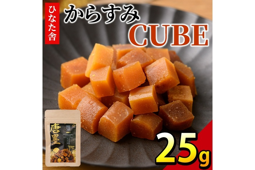 ”ひなた舎”からすみCUBE(25g) カラスミ 魚卵 珍味 常温 保存 おつまみ ボラ ふるさと納税 【B-20】【合同会社SA・Te黒潮】