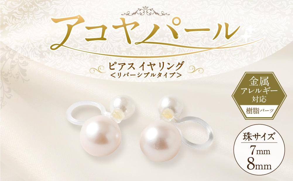 
            アコヤパール ピアス イヤリング リバーシブルタイプ 7mm 8mm 樹脂パーツ 金属アレルギー対応　　
          